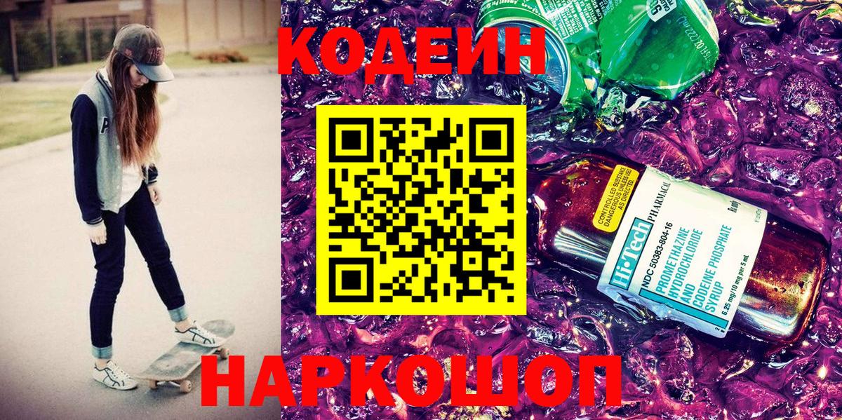 Дивногорск  Кодеин Purple Drank  Codein напиток Lean (лин)  Вход с VPN 