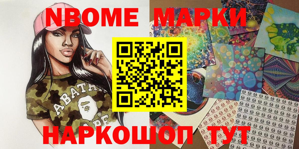 Марки 25I-NBOMe 1500мкг Дивногорск